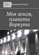 Моя земля, планета Воркута