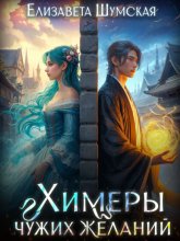 Химеры чужих желаний