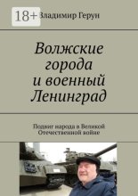 Волжские города и военный Ленинград. Подвиг народа в Великой Отечественной войне