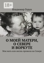 О моей матери, о Севере и Воркуте. Моя мать всю жизнь прожила на Севере