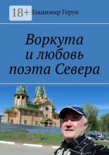 Воркута и любовь поэта Севера