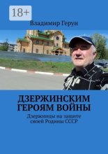 Дзержинским героям войны. Дзержинцы на защите своей Родины СССР