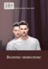 Воленс-неволенс