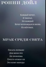Мрак среди света