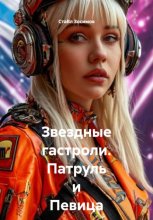 Звездные гастроли. Патруль и Певица