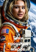 Тени прошлых миров