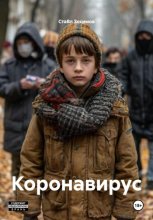 Коронавирус