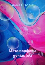 Метаморфозы genius loci