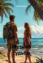 Музыка судьбы