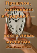 Прошлое, настоящее и будущее – всего лишь иллюзия