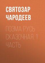 Поэма Русь Сказочная. 1 часть