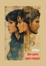 Две души, одно сердце