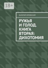 Ружья и голод. Книга вторая: Дихотомия