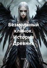 Безмолвный клинок. История Древних