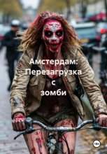 Амстердам: Перезагрузка с зомби