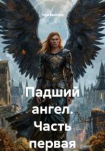 Падший ангел. Часть первая