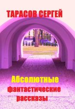 Абсолютные фантастические рассказы