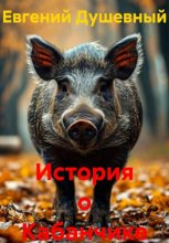 История о Кабанчике