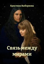 Связь между мирами