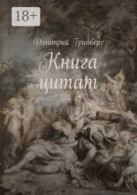 Книга цитат