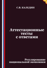 Аттестационные тесты с ответами. Регулирование национальной экономики