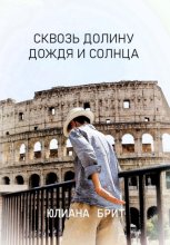 Сквозь долину дождя и солнца