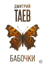 Бабочки