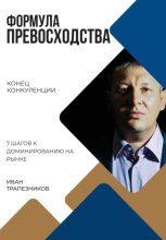 Формула превосходства