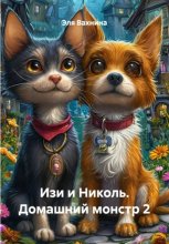Изи и Николь. Домашний монстр
