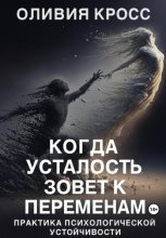 Когда усталость зовет к переменам