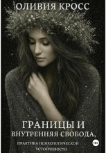 Границы и внутренняя свобода