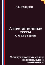 Аттестационные тесты с ответами. Международные связи национальной экономики