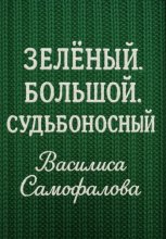 Зелёный. Большой. Судьбоносный