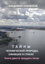 Тайны человеческой природы, ожившие в стихах. Книга двести тридцать пятая