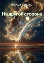 На другой стороне