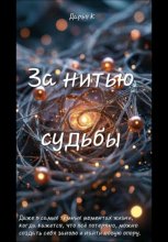 За нитью судьбы
