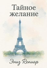 Тайное желание