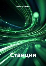 Станция
