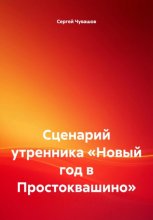 Сценарий утренника «Новый год в Простоквашино»