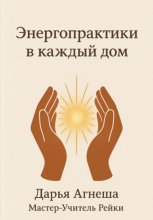 Энергетические практики в каждый дом