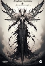 Эльфские бредни