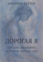 Дорогая Я: Письма Женщине, Которой Больше Нет