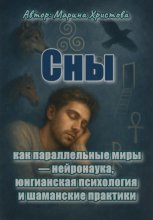 Сны как параллельные миры – нейронаука, юнгианская психология и шаманские практики