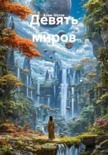 Девять миров