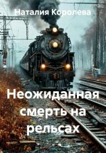 Неожиданная смерть на рельсах