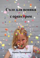 Соло для веника с оркестром