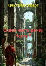 Спаси часть речи! Часть 1