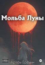 Мольба Луны