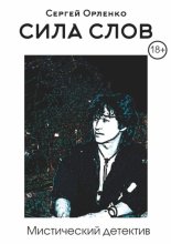Сила слов