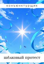 Шёлковый протест